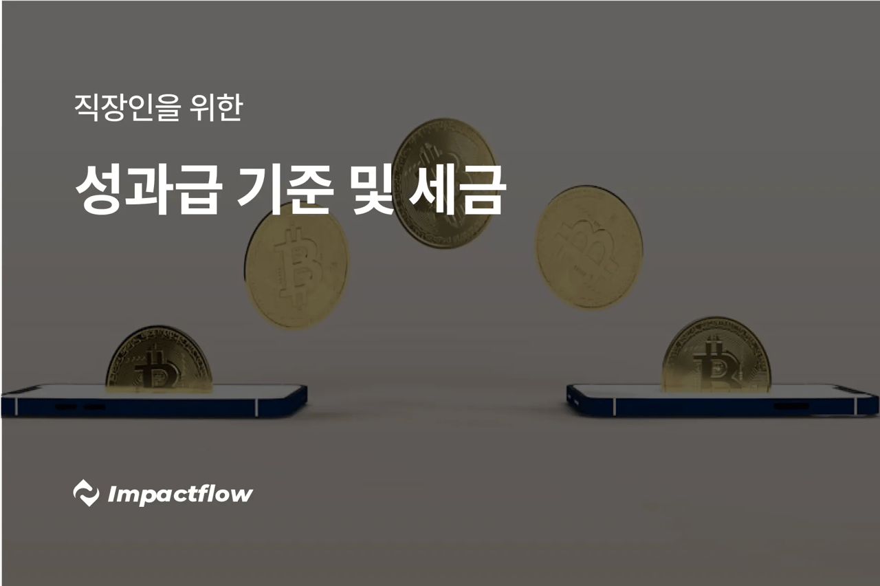 성과급 A to Z (+성과급 기준과 기준표, 세금, 계산, 성과급 vs 인센티브) | 임팩트플로우