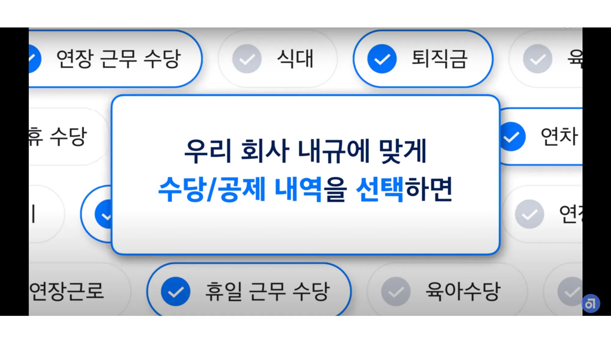 급여 전문 솔루션 수당 설정 화면