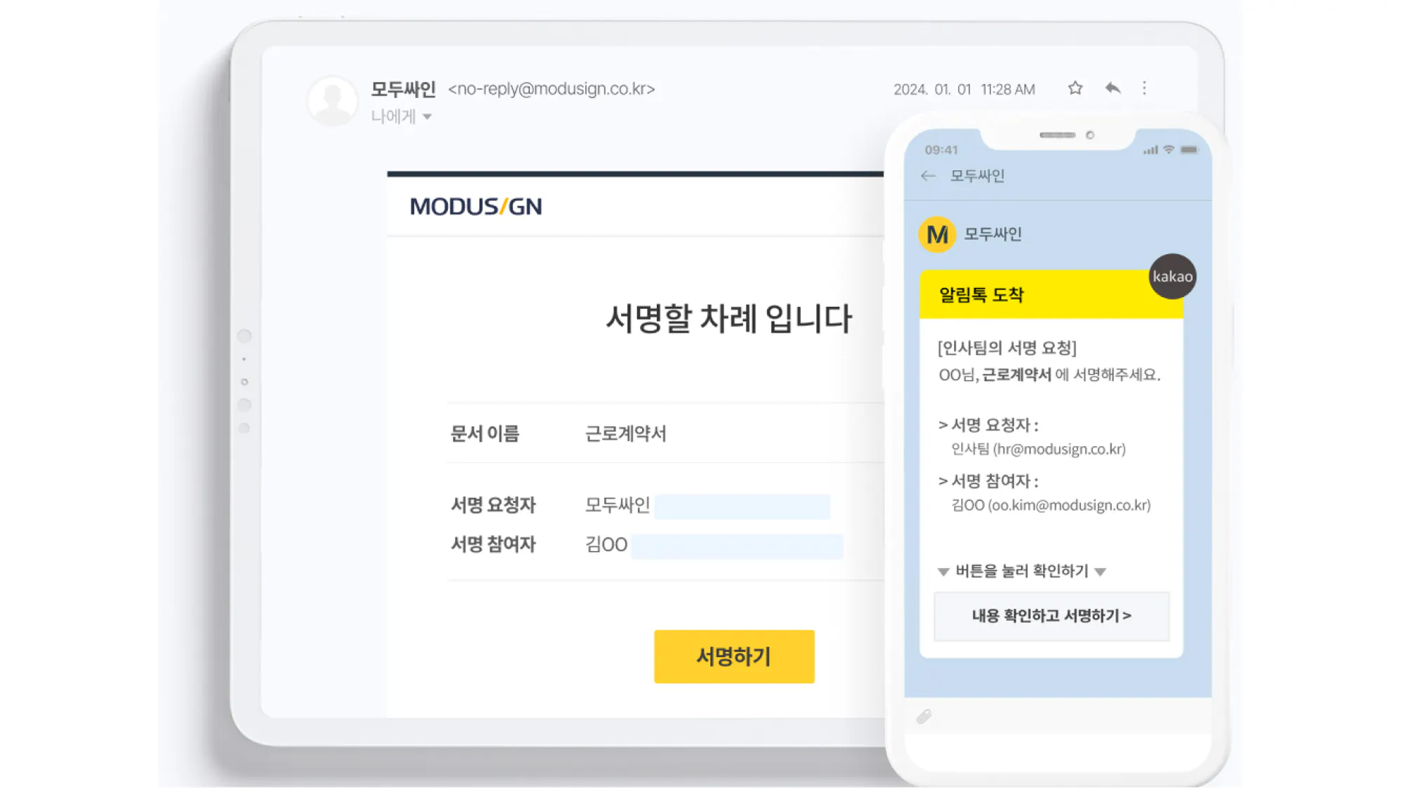 모두싸인 카카오톡 전자 서명 이미지 예시 화면