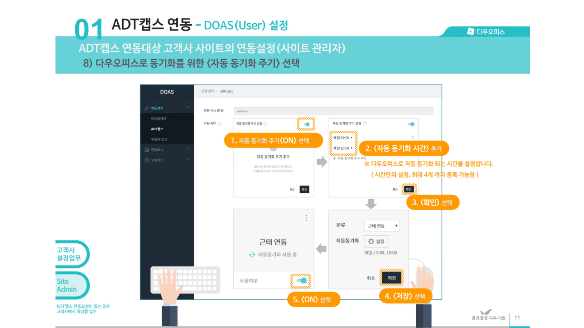 ADT캡스 연동 근태관리 프로그램 예시