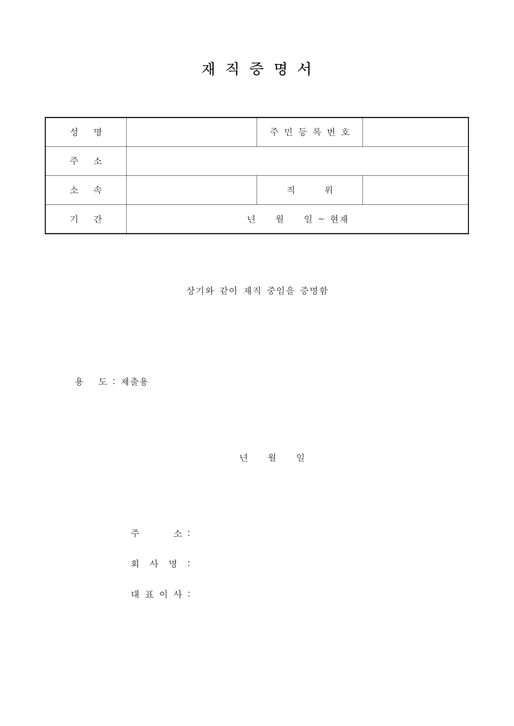 재직증명서 기본 양식 항목 예시