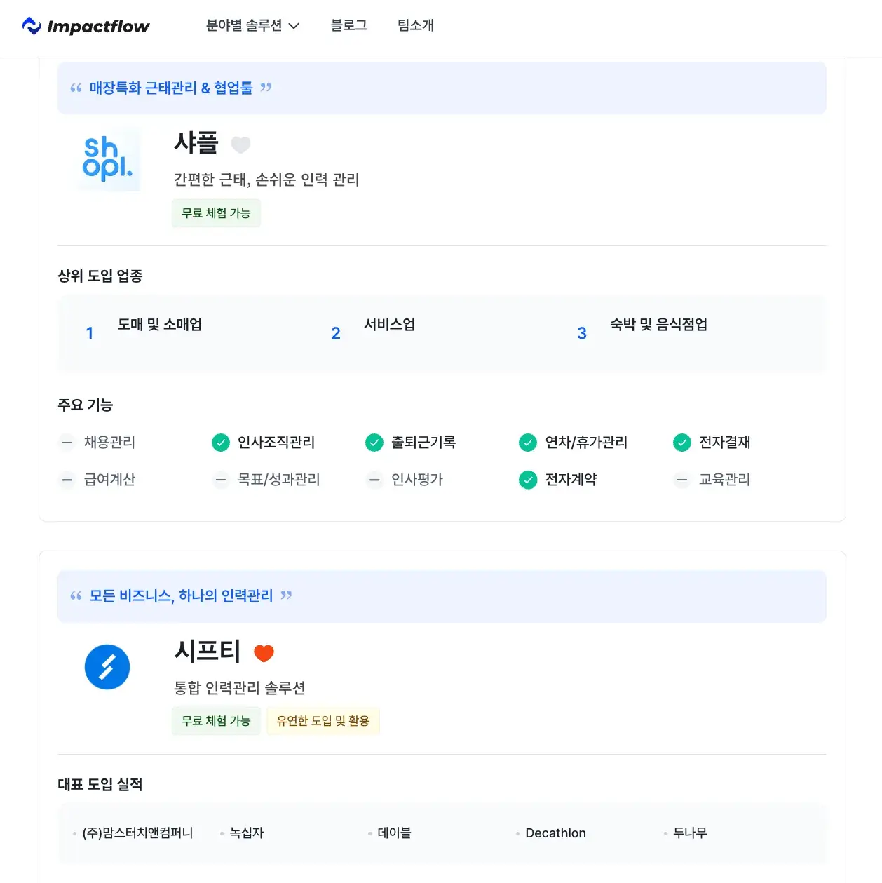 근태관리 프로그램, 근태관리, 근태관리 시스템, 근태관리 솔루션, 출퇴근 관리, 주52시간, 초과근무, 소정근로시간, 휴게시간, 임팩트플로우, 고객사례, 인터뷰