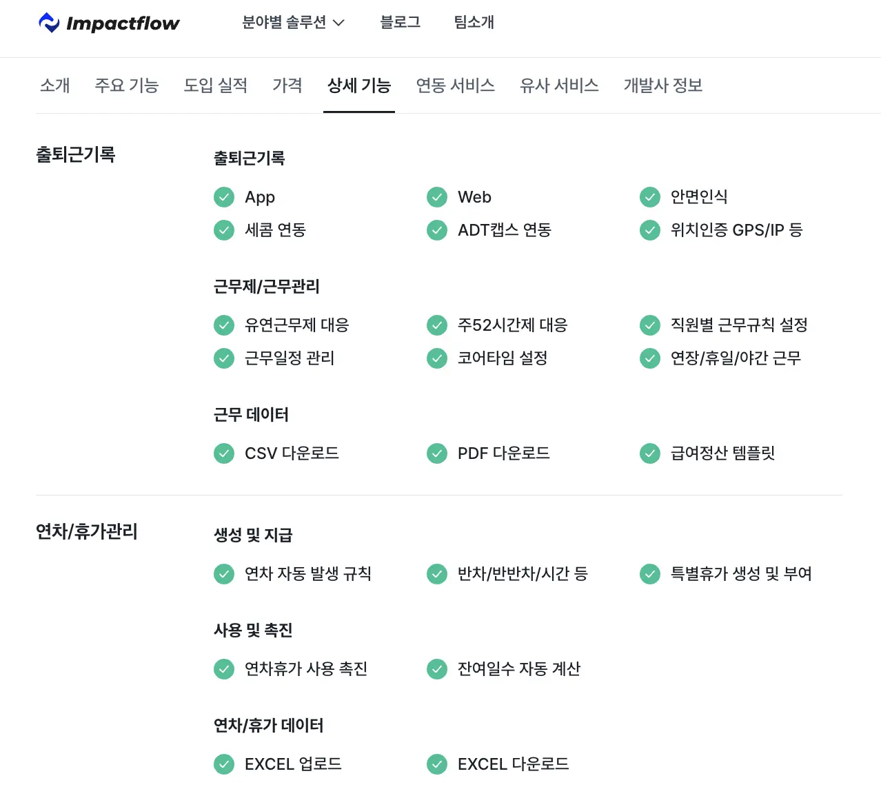 근태관리 프로그램, 근태관리, 근태관리 시스템, 근태관리 솔루션, 출퇴근 관리, 주52시간, 초과근무, 소정근로시간, 휴게시간, 임팩트플로우, 고객사례, 인터뷰