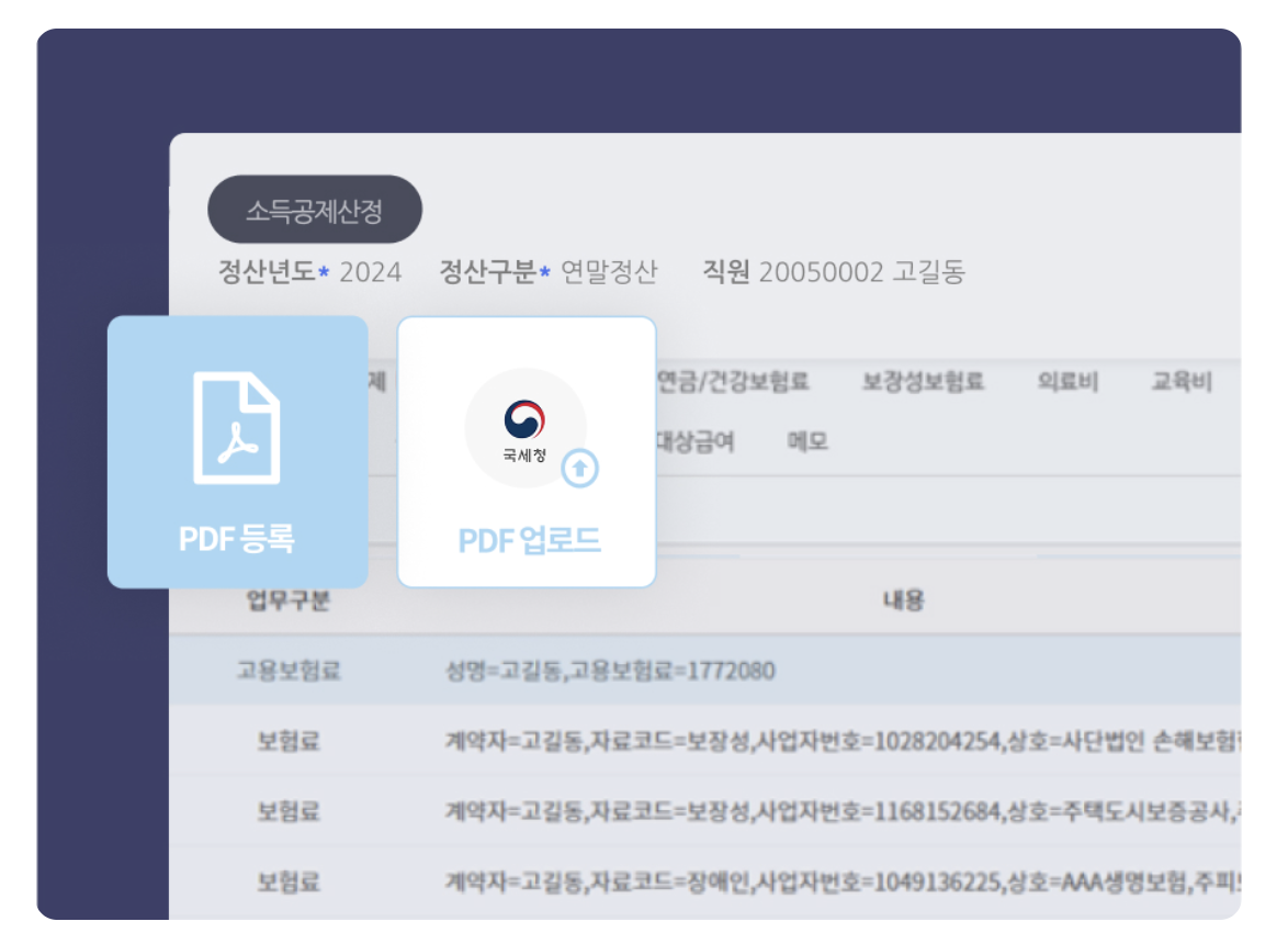 연말정산, 급여 계산 프로그램, 연말정산 급여 반영, 연말정산자동계산, 연말정산시스템, 위하고, 플렉스, 파로스, 오이사공
