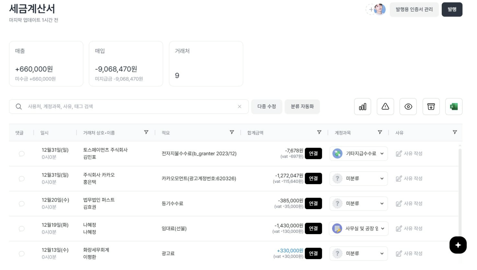법인카드, 법인카드 사용내역, 세금계산서, 세금계산서 발행, 세금계산서 자동 발행, 거래내역 조회, 거래내역, 경리회계, 공동인증서 연동, 임팩트플로우
