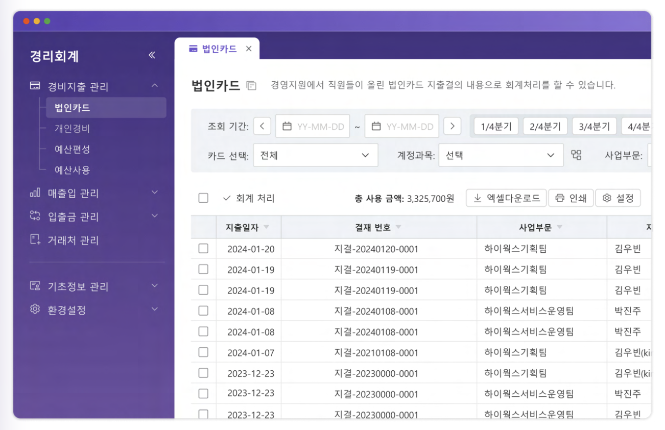 법인카드, 법인카드 사용내역, 세금계산서, 세금계산서 발행, 세금계산서 자동 발행, 거래내역 조회, 거래내역, 경리회계, 공동인증서 연동, 임팩트플로우