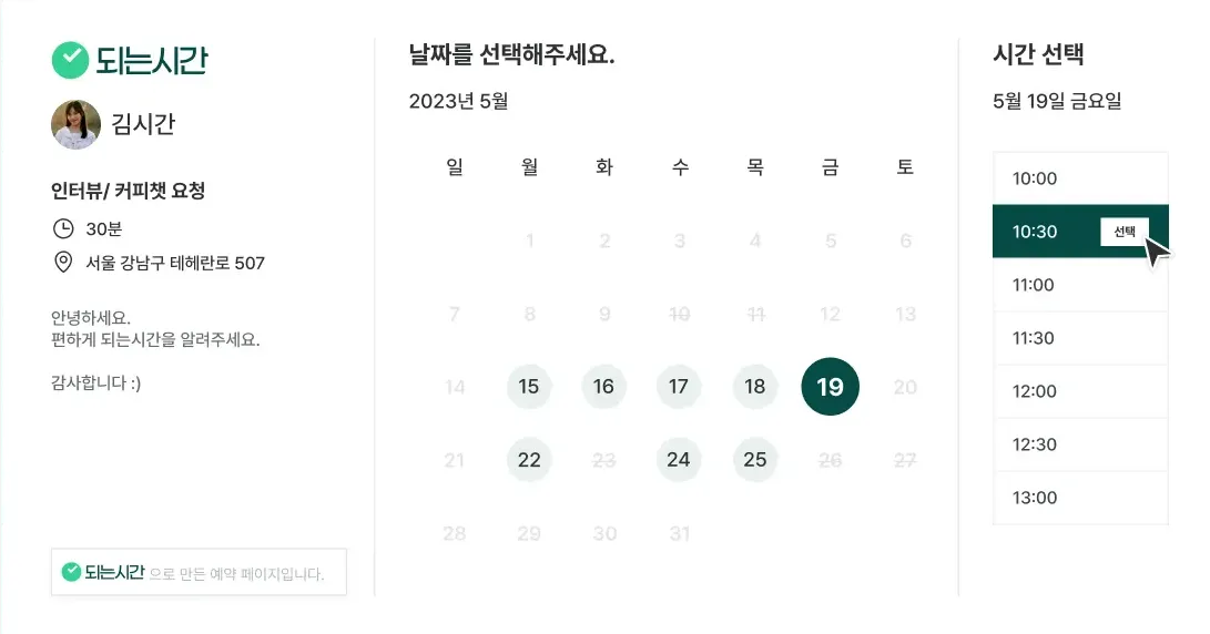 영업관리, 영업관리프로그램, B2B영업, B2B 영업 전략, B2B 세일즈, 고객관리프로그램, 영업 관리 시스템, 약속 잡기 사이트, 일정 잡기, 미팅 시간 잡기, 미팅 요청 메일 예시, 일정 조율 프로그램, 되는시간