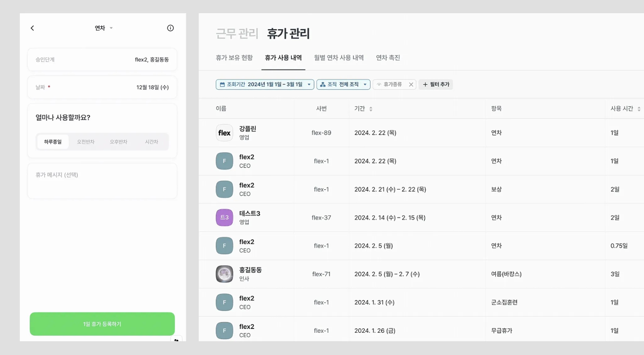 반반차기능_플렉스